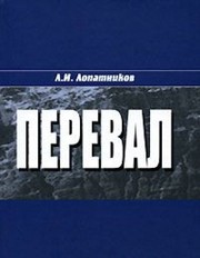 Cover of Pereval by L. I. Lopatnikov