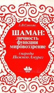 Front cover of Shaman--lichnostʹ, funkt͡sii, mirovozzrenie by A. V. Smoli͡ak
