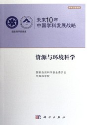 Cover of Wei lai 10 nian Zhongguo xue ke fa zhan zhan lüe by Guo jia zi ran ke xue ji jin wei yuan hui (China)