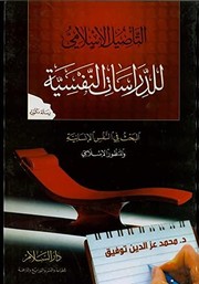 Front cover of al-Tasil al-Islami lil-dirasat al-nafsiyah by Muhammad Izz al-Din Tawfiq