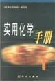 Front cover of Shi yong hua xue shou ce by Unknown