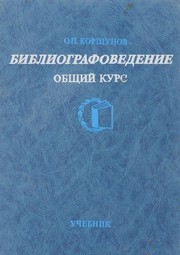 Front cover of Bibliografovedenie by Oleg Pavlovich Korshunov