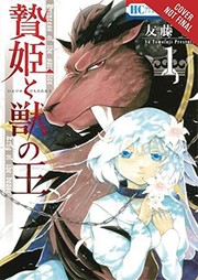 Front cover of 贄姫と獣の王 [Niehime to Kemono no Ō] #1 by 友藤結 [Yū Tomofuji]
