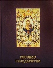 Cover of Russkiĭ patriotizm by Oleg Platonov