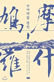 Cover of Kumarajip p'yŏngjŏn by Bin Gong