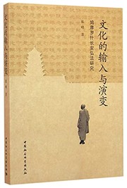 Front cover of Wen hua de shu ru yu yan bian by Feng Cui