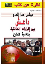 Cover of Dāʻish... bayna ifrāzāt al-ṭāʼifīyah wa-ẓalāmīyat al-ṭarḥ by Mīshīl Ḥājj