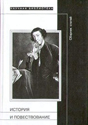 Front cover of Istori︠a︡ i povestvovanie by G. V. Obatnin