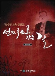 Front cover of Sŏnjin'guk ŭro kanŭn kil by Su-yŏng Chang