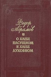 Front cover of O khlebe nasushchnom i khlebe dukhovnom by Fedor Abramov