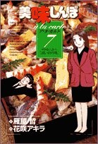 Cover of Oishinbō a ra karuto 7 by Tetsu Kariya