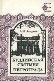 Front cover of Buddiĭskai͡a︡ svi͡a︡tyni͡a︡ Petrograda by Andreev, A. I.