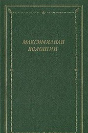 Front cover of Poems by Maksimilian Aleksandrovich Voloshin