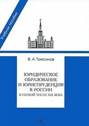 Cover of I︠U︡ridicheskoe obrazovanie i i︠u︡risprudent︠s︡ii︠a︡ v Rossii v pervoĭ treti XIX veka by V. A. Tomsinov