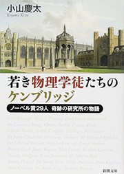 Cover of Wakaki butsuri gakutotachi no Kenburijji by Keita Koyama