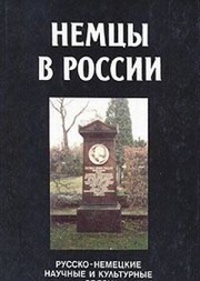 Front cover of Nemt͡sy v Rossii by Seminar "Nemt͡sy v Rossii--Russko-nemet͡skie nauchnye i kulʹturnye svi͡azi."