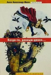 Front cover of Kogda-to, davnym-davno-- by A. A. Milne