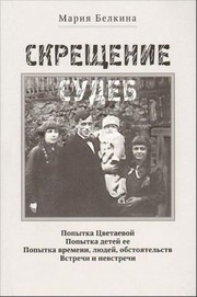 Cover of Skreshchenie sudeb by M. I. Belkina