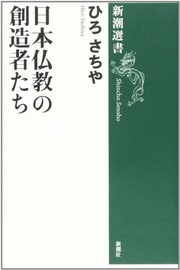 Front cover of Nihon Bukkyo no sozoshatachi (Shincho sensho) by Hiro Sachiya