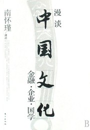 Front cover of Man tan Zhongguo wen hua by Nan Huai-Chin