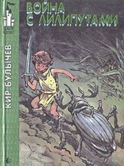Front cover of Voĭna s liliputami by K. Bulychev