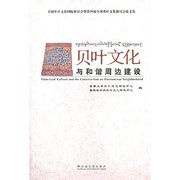 Front cover of Bei ye wen hua yu he xie zhou bian jian she by China) International Seminar on Palm-Leaf Culture Bei ye wen hua guo ji yan tao hui (1st 2010 Jinghong Shi