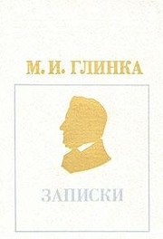 Cover of Zapiski by Mikhail Ivanovich Glinka