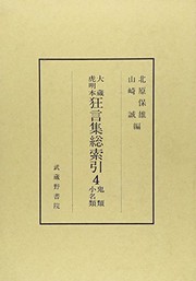 Cover of Kokin wakashū hinakotoba no kokugogakuteki kenkyū by Masayoshi Ozaki