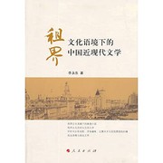 Front cover of Zu jie wen hua yu jing xia de Zhongguo jin xian dai wen xue by Yongdong Li