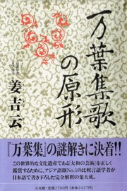 Cover of Manyoshuka no genkei by Kir-ung Kang
