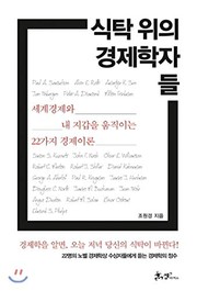 Cover of Sikt'ak wi ŭi kyŏngje hakjadŭl by Wŏn'-gyŏng Cho