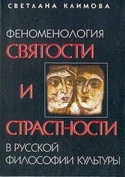 Front cover of Fenomenologii︠a︡ svi︠a︡tosti i strastnosti v russkoĭ filosofii kulʹtury by S. M. Klimova