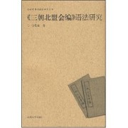 Front cover of "San chao bei meng hui bian" yu fa yan jiu by Yanbin Diao