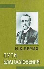 Cover of Puti blagoslovenii︠a︡ by Nikolaĭ Konstantinovich Rerikh