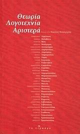 Front cover of Theōria, logotechnia, aristera by Dēmētrēs Angelatos