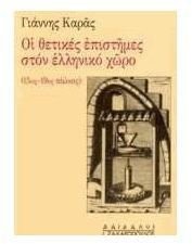 Cover of Hoi thetikes epistēmes ston Hellēniko chōro by Giannēs Karas