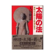 Cover of Taiyō no hō by Ryūhō Ōkawa