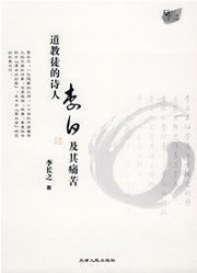 Cover of Dao jiao tu de shi ren Li Bai ji qi tong ku by Changzhi Li