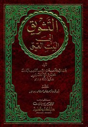 Front cover of al-Tashwiq ila Bayt al-Atiq by Jamal al-Din Muhammad ibn Muhibb al-Din Ahmad ibn Abd Allah Tabari