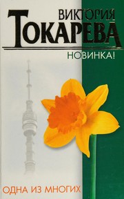 Front cover of Odna iz mnogikh by Viktorii︠a︡ Tokareva