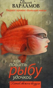 Front cover of Kak lovitʹ rybu udochkoĭ by Alekseĭ Varlamov
