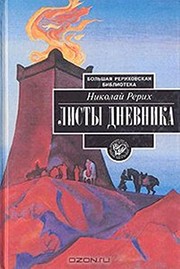 Cover of Listy dnevnika by Nikolaĭ Konstantinovich Rerikh
