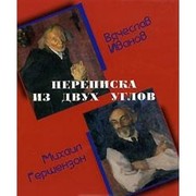 Cover of Perepiska iz dvukh uglov by Ivanov, V. I.