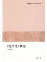 Front cover of "Jing yi kao" yan jiu by Zongyou Zhang