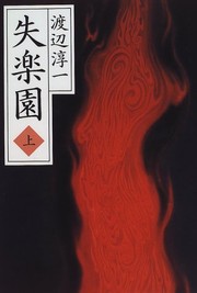 Cover of Shitsurakuen by Junʾichi Watanabe