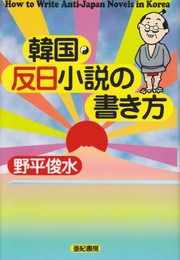 Front cover of Kankoku hannichi shosetsu no kakikata = by Shunsui Nohira