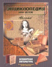 Front cover of Ėnt︠s︡iklopedii︠a︡ dli︠a︡ deteĭ by Marii︠a︡ Aksënova