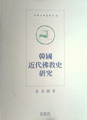 Front cover of Hanʾguk kŭndae Pulgyosa yŏnʾgu by Kwang-sik Kim