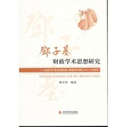 Front cover of Deng Ziji cai zheng xue shu si xiang yan jiu by Wenqian Tang