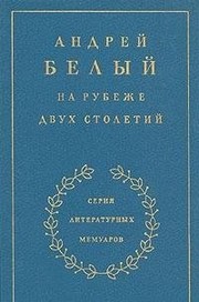 Front cover of Na rubezhe dvukh stoletiǐ by Andrey Bely